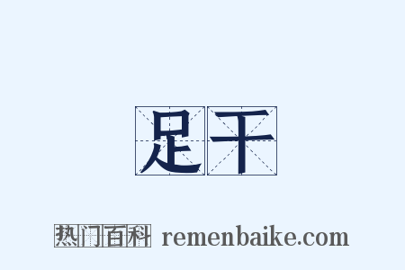 足干是什么意思的图片